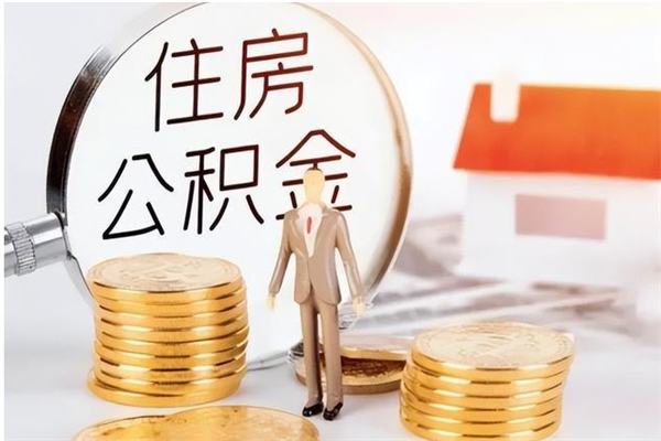 陇南辞职了可以把住房公积金取出来吗（辞职了能取出住房公积金吗）