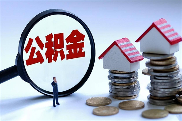 陇南取住房公积金怎么取（如何取住房公积金）