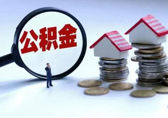 陇南封存的住房公积金怎么体取出来（封存的公积金如何提取）