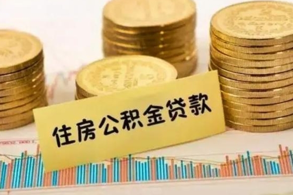 陇南离职后可以取公积金么（离职以后能取公积金吗）