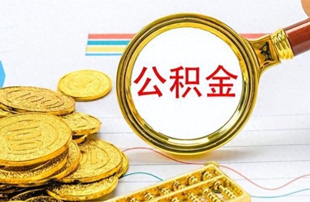 陇南公积金在什么情况下可以取出来（住房公积金什么情况能取）