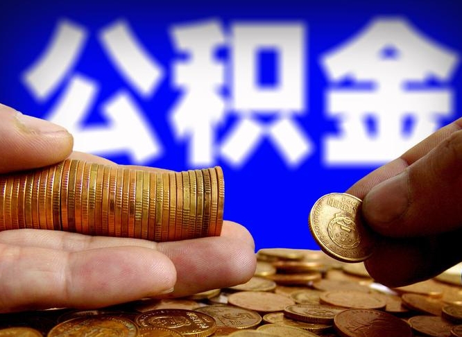 陇南封存了离职公积金怎么取来（公积金封存离职提取）